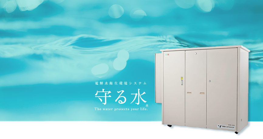 守る水