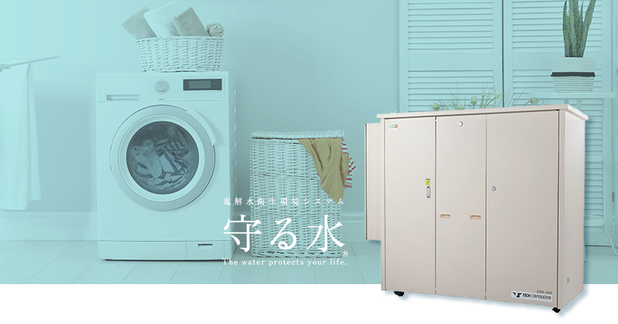 守る水